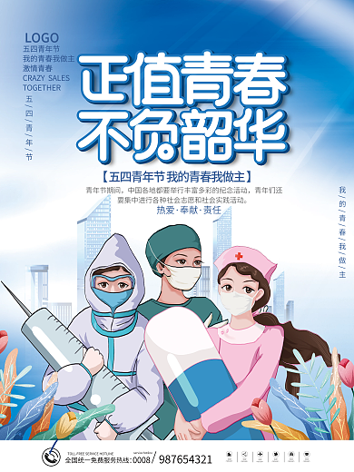 五四54LOGO五四青年节医疗行业抗疫借势海报