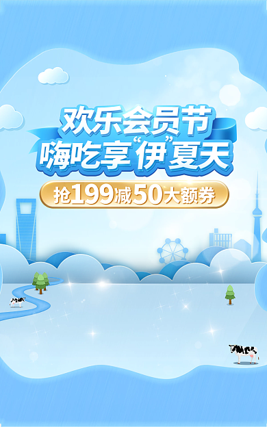 浅蓝色简约抢减大额券199会员海报