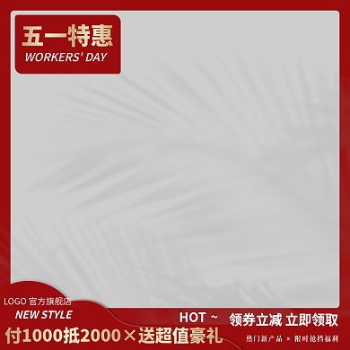 电商主图HOT促销简约红色优惠活动