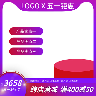 主图框架3658五一到手价五一特惠电商主图