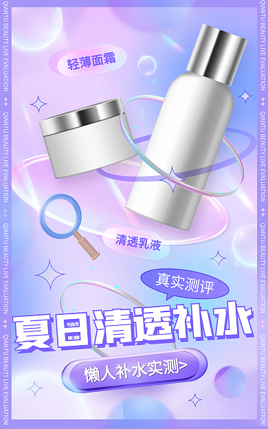 医美美容真实测评清透乳液直播测评活动海报