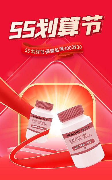 55划算节医药保健电商活动大促首页海报