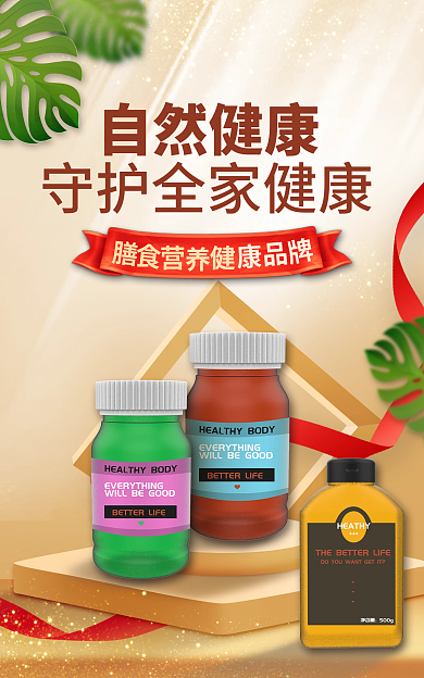 保健品营养品自然健康