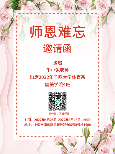 小清新温馨师恩难忘邀请函感恩教师宣传海报