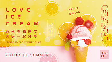 夏日美味缤纷夏日OFF一起分享草莓口味冰淇淋