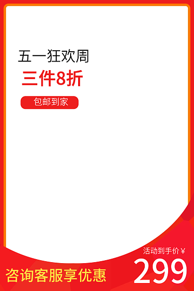电商五一299活动到手价psd端午促销上新