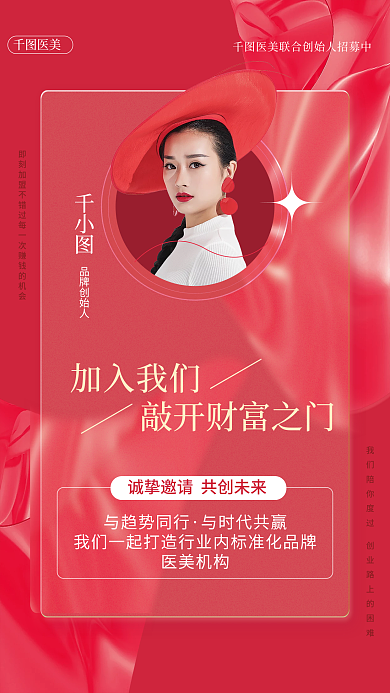 医美美容招商加盟造势海报