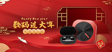 数码家电年货节大促数码过大年通用促销海报