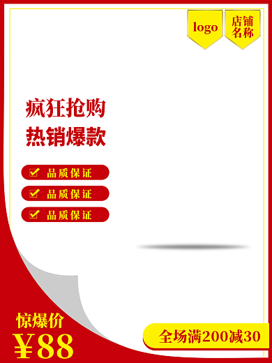 电商主图热销爆款品质保证促销