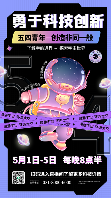 科技青年节咨询电话创意直播海报