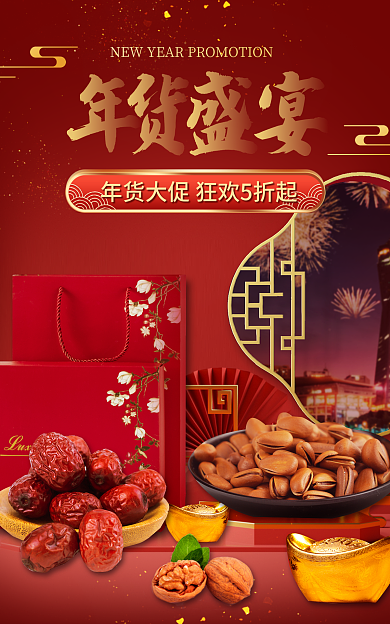 年货节坚果食品海报