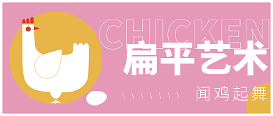 粉红色调扁平艺术闻鸡起舞鸡蛋线面扁平艺术简约封面
