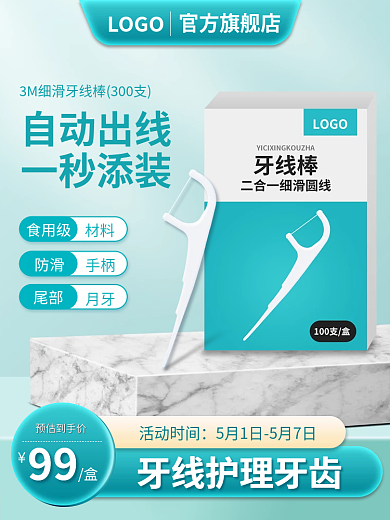 蓝色简约食用级材料用品剔牙线主图