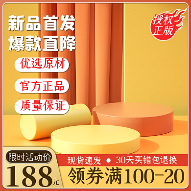 淘宝电商新品首发爆款直降大促活动主图直通车