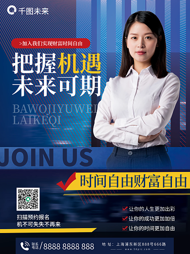 简约创意把握未来可期企业公司招商加盟人物海报