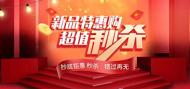 秒杀海报banner