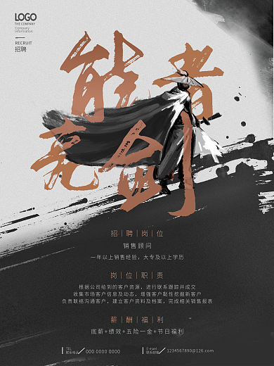 简约中国风销售顾问风企业公司招聘海报