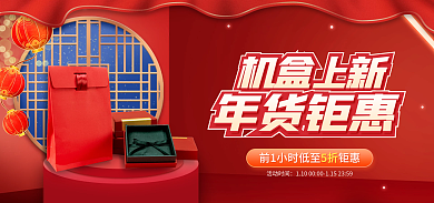 电商年货节活动时间机盒上新海报banner