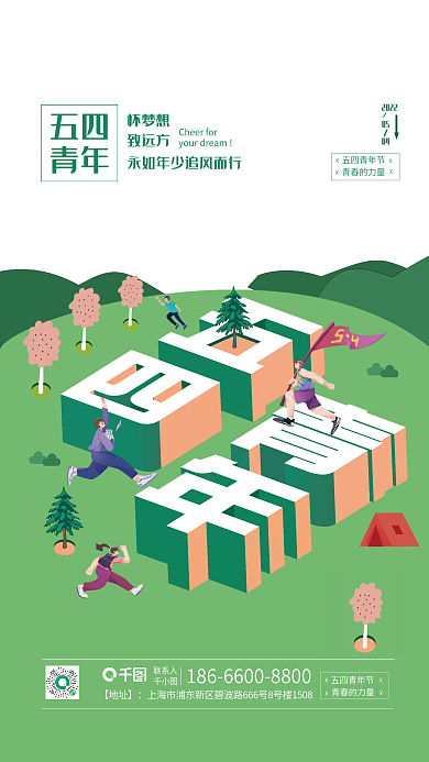绿色清新五四青年五四青年青春宣传节日海报