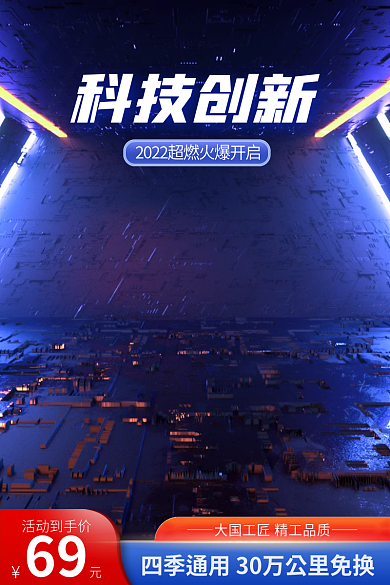 电商c4d科技创新活动到手价科技直通车主图