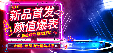 霓虹荧光新品首发颜值爆表电商大促海报banner