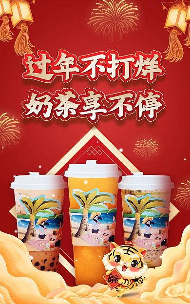 喜庆中国风过年不打烊奶茶享不停奶茶海报banner