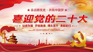 大气红色的二十大党建风海报展板背景