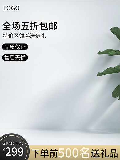 电商主图品质保证售后无忧日用主图