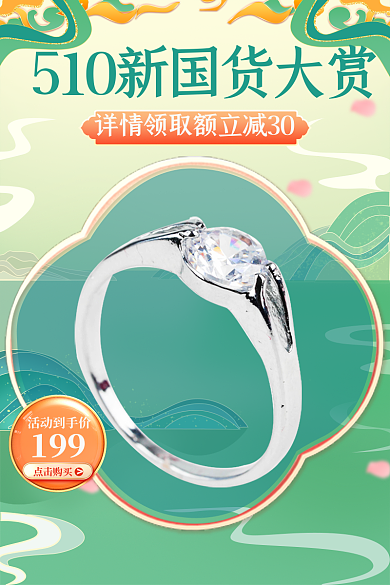510新活动到手价199国潮风促销主图