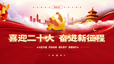 大气红色辉煌百年的二十大党建风海报展板背景