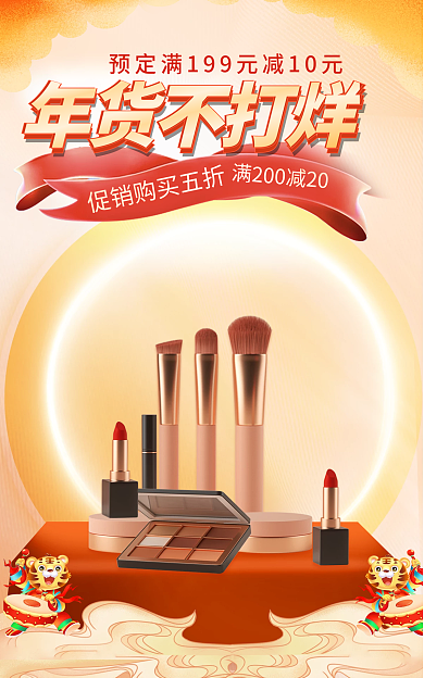 电商淘宝年货不打烊年货节銮金新年狂欢季海报