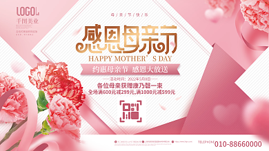 简约风美业自信美58感恩母亲节促销展板