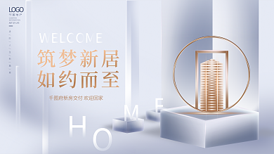 大气简约筑梦新居如约而至新房交付欢迎业主回家展板
