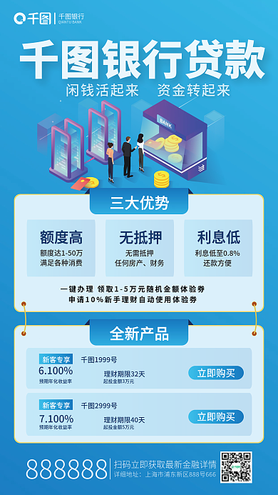 银行贷款手机详细地址三大优势海报