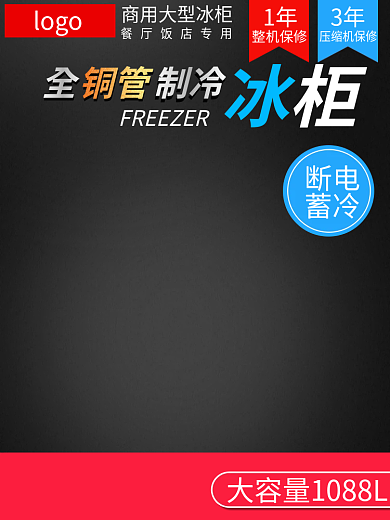 电商冰柜断电蓄冷主图标签