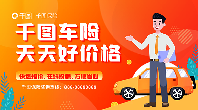 车险保障服务广告banner
