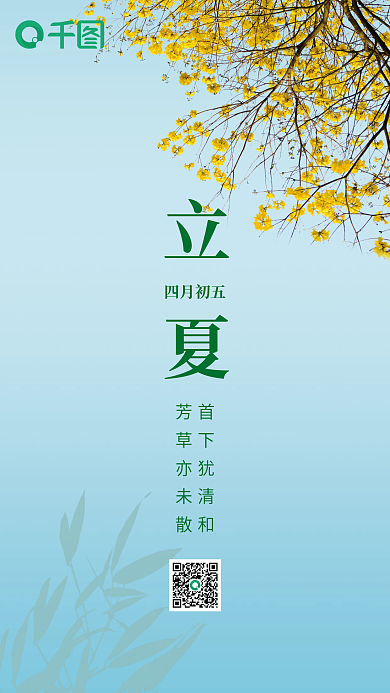 小清新立夏四月初五首下犹清和节气海报