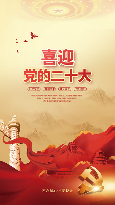 简约红色不忘初心牢记使命的二十大党建风海报