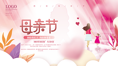 简约母亲节SDAY感恩母亲节营销展板