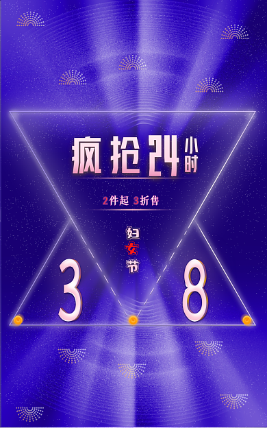 38妇女节疯抢24立体清新202大促海报