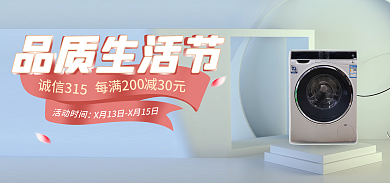 洗衣机简约诚信315活动时间横版banner