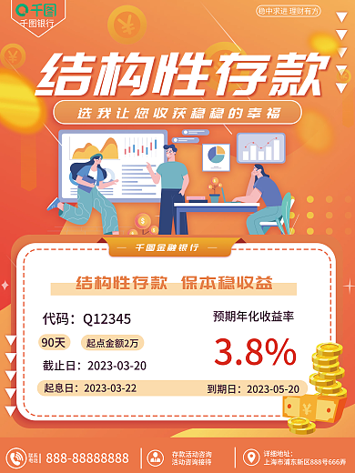 银行结构性结构性存款金融银行存款海报