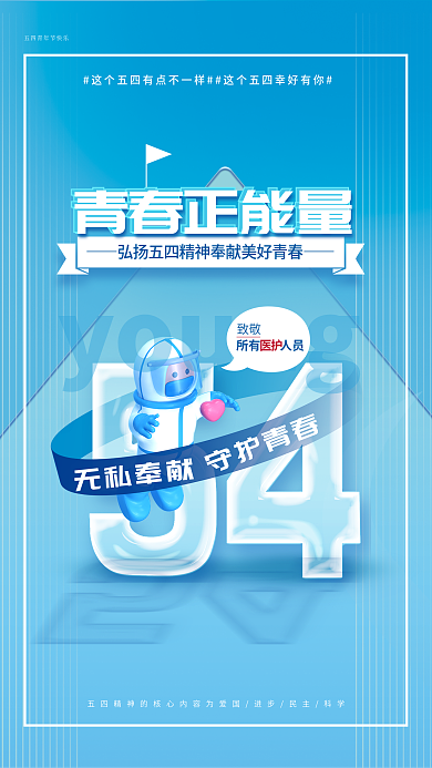 医疗健康young青春正能量医生行业借势海报