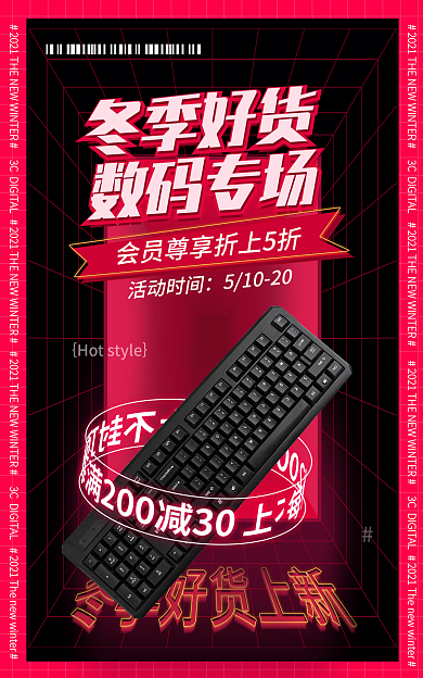 电商淘宝冬季好货数码专场数码活动红色海报