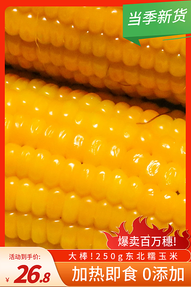电商餐饮爆卖百万穗活动到手价美食玉米棒主图