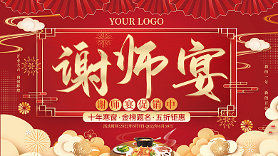 红色喜庆十年寒窗金榜题名教师谢师宴促销宣传展板