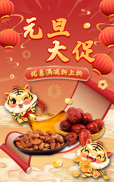 虎年元旦大促满减促销海报banner