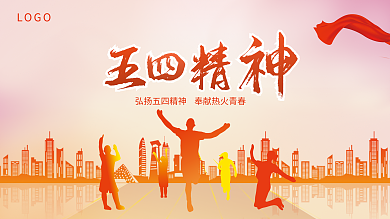 五四青年节海报LOGO