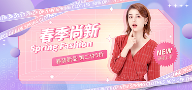 春季尚春季尚新banner