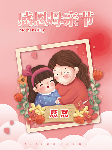 粉色插感恩感恩母亲节母亲节节日海报